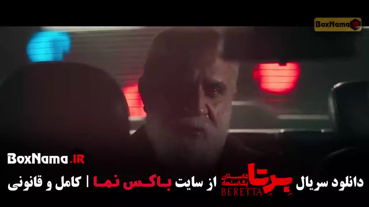 سریال برتا قسمت ۱ تا هجدهم