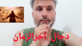 دجال و وحشت آخرالزمان