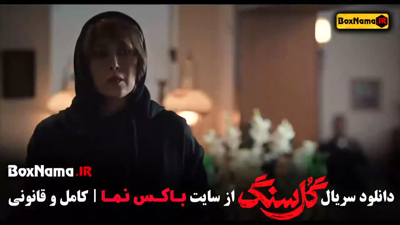دانلود گل سنگ سریال جدید قسمت ۶
