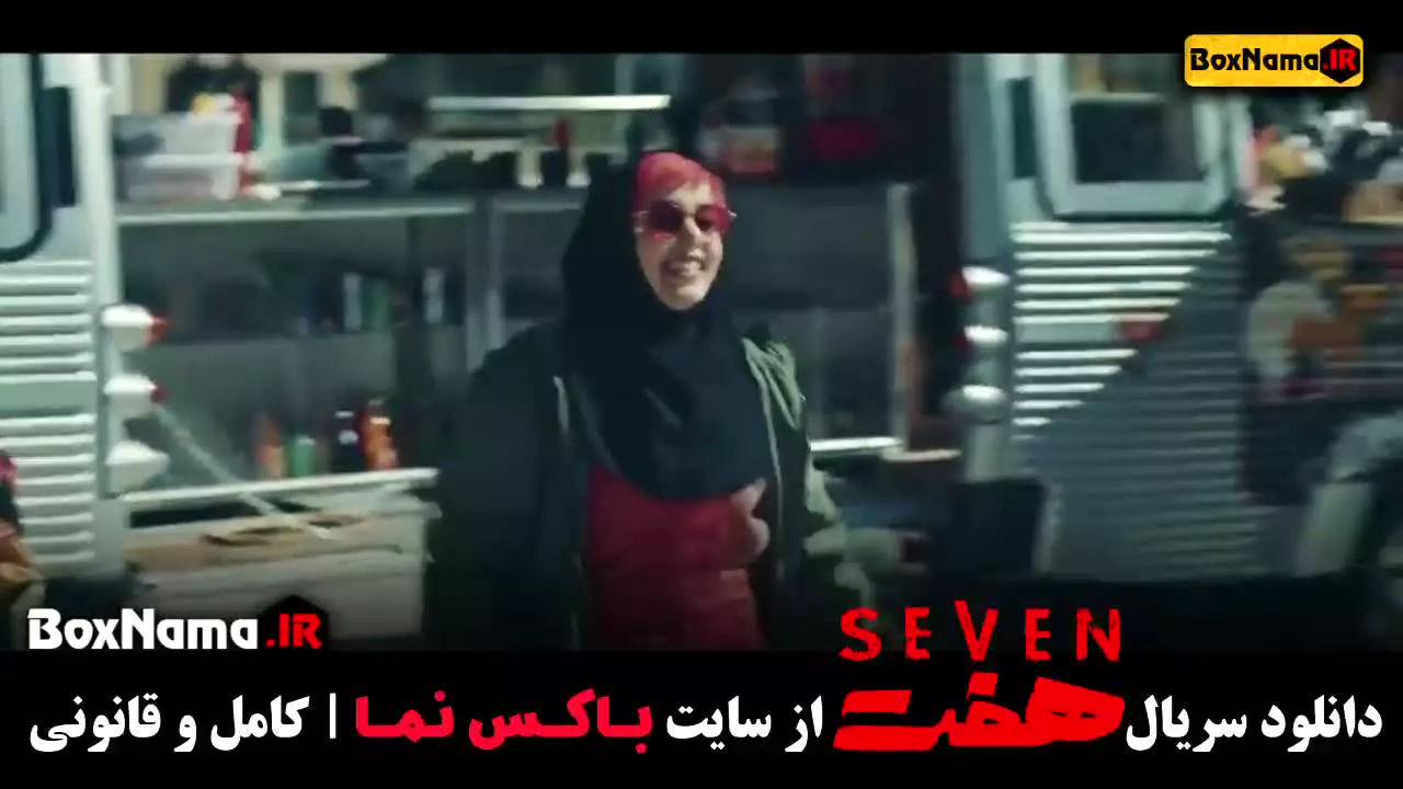 دانلود سریال هفت قسمت ۱ تا ۲۰ آخر