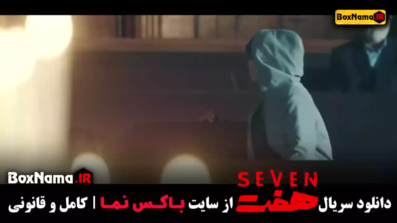 قسمت ۲۰ هفت سریال