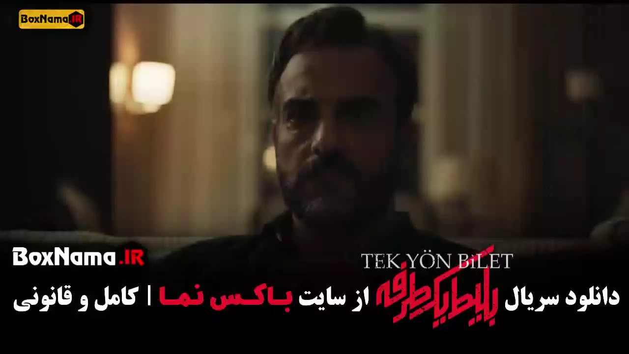 سریال بلیط یک طرفه