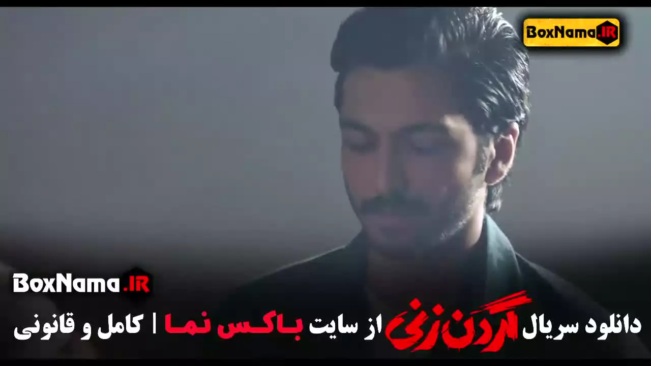 سریال گردن زنی قسمت اول تا ۱۸ هجدهم