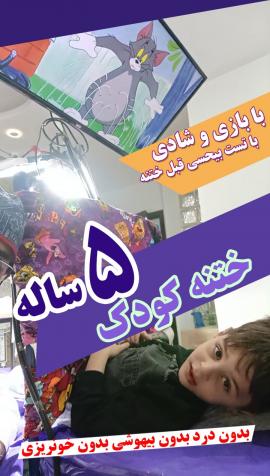 ختنه کودک ۵ سال | بهترین روش؟  استاد دکتر بلندی
