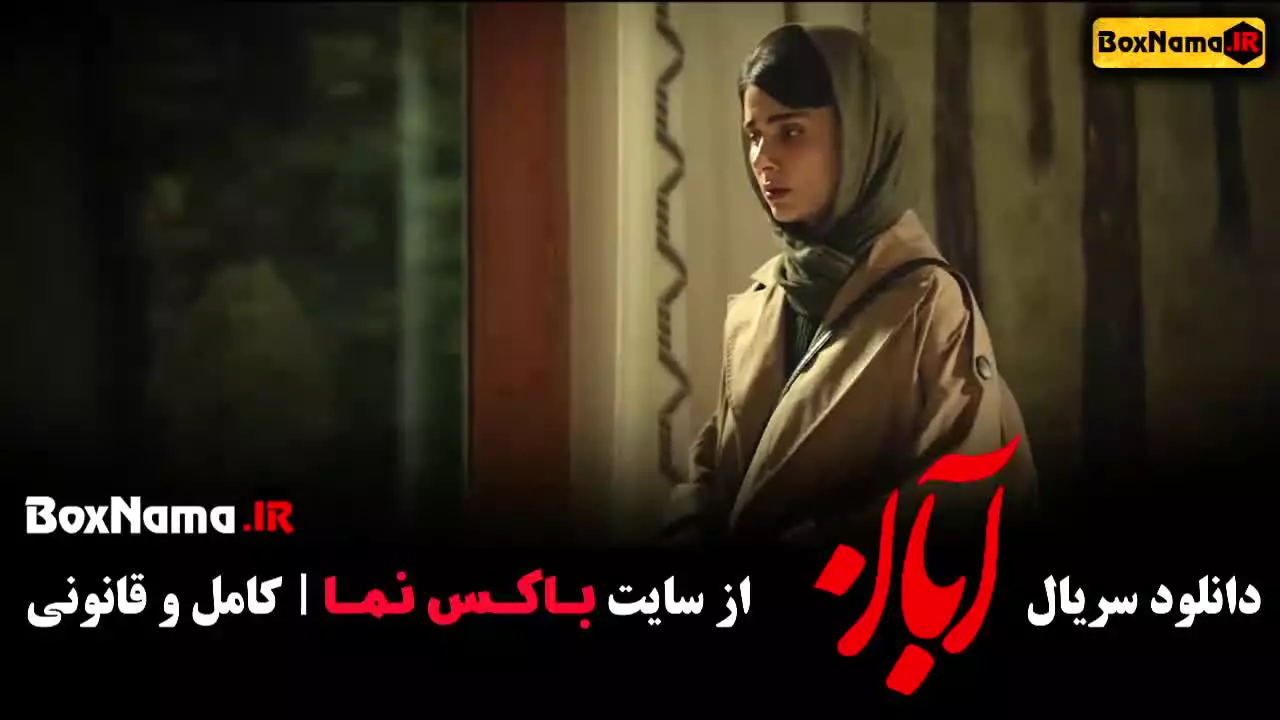دانلود سریال ابان قسمت اول تا ۱۷ کامل