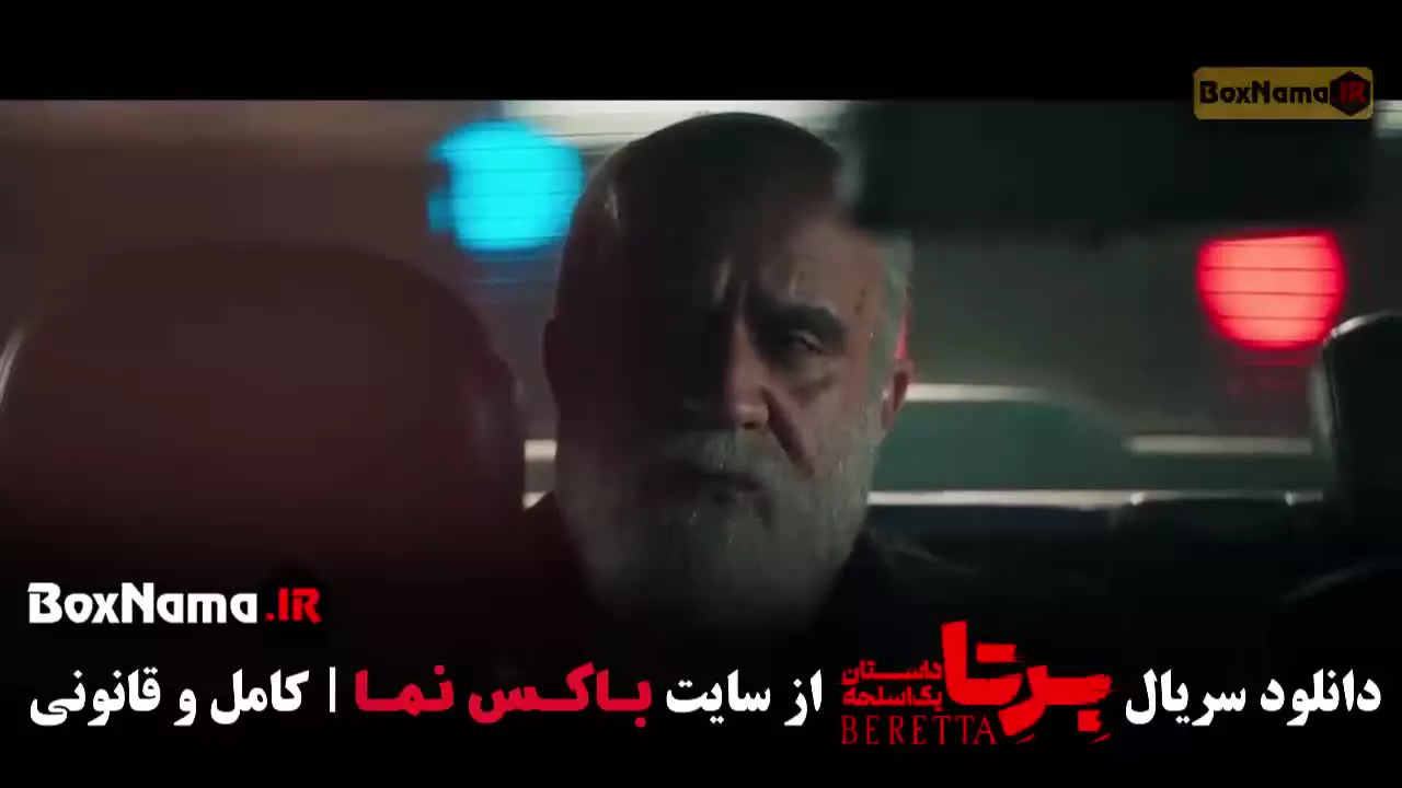 دانلود سریال برتا قسمت ۱ تا ۱۸ تمام