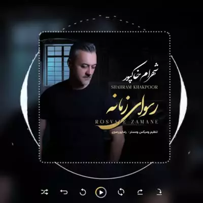 آهنگ جدید شهرام خاکپور با نام رسوای زمانه منتشر شد.