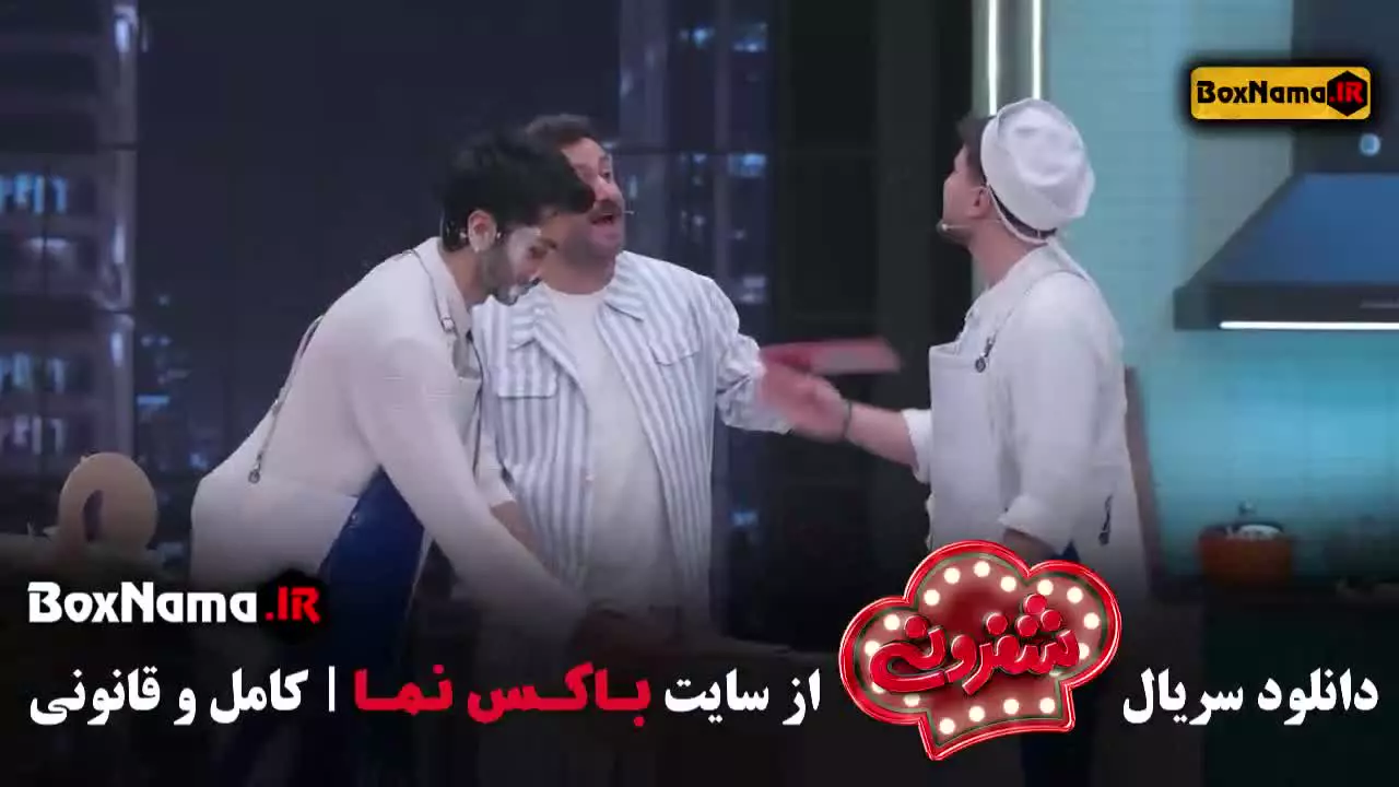 قسمت ۱۱ شفرونی دارا حیایی - کیسان دیباج