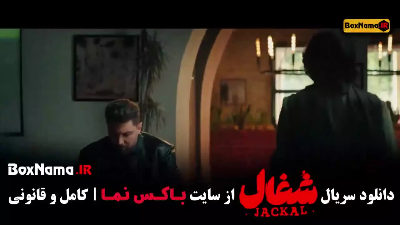 سریال شغال قسمت اول تا ۲۳ بیست و سوم (اخر)