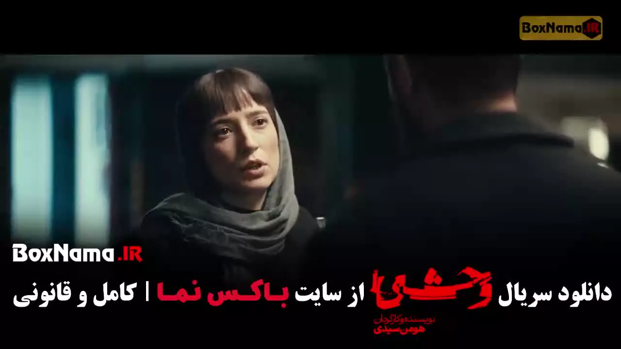 قسمت ۳ وحشی جواد عزتی