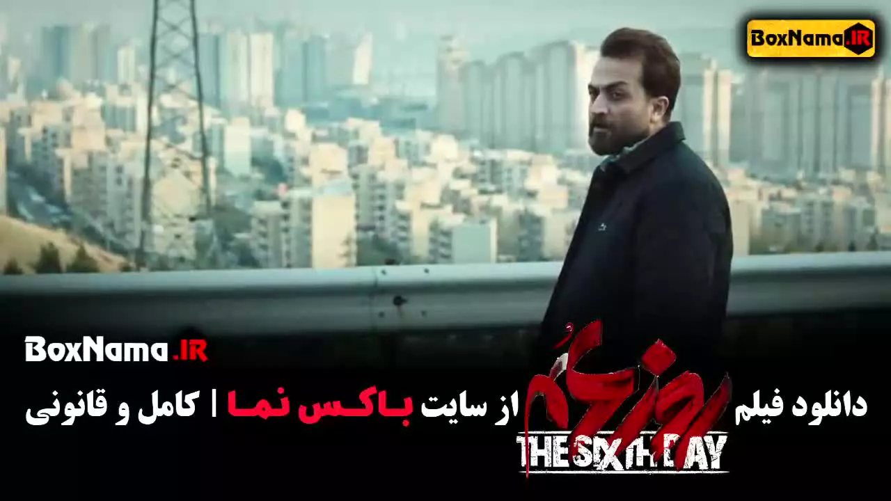 دانلود فیلم روز ششم  - مصطفی زمانی