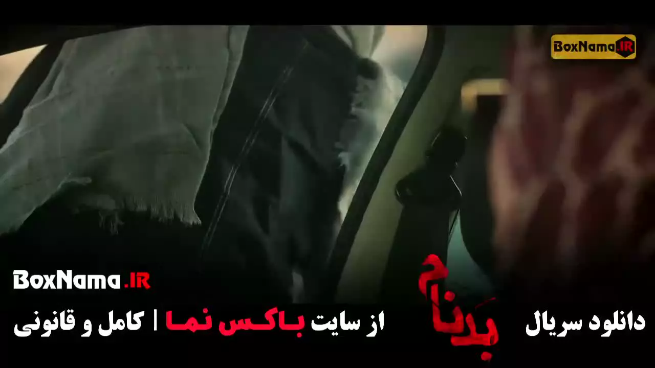 سریال ایرانی بدنام قسمت ۹