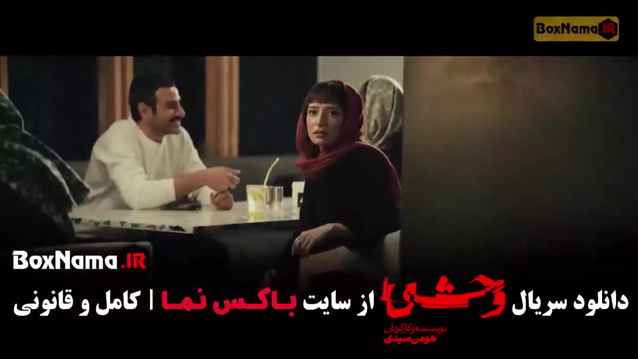 سریال وحشی قسمت اول تا ۱۲ کامل