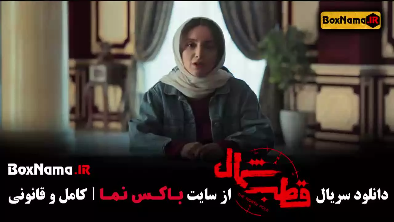 قطب شمال اناهیتا درگاهی - سریال قطب شمال قسمت ۱