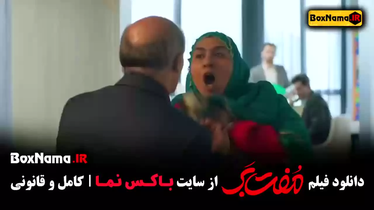 فیلم مفت بر با بازی حامد بهداد