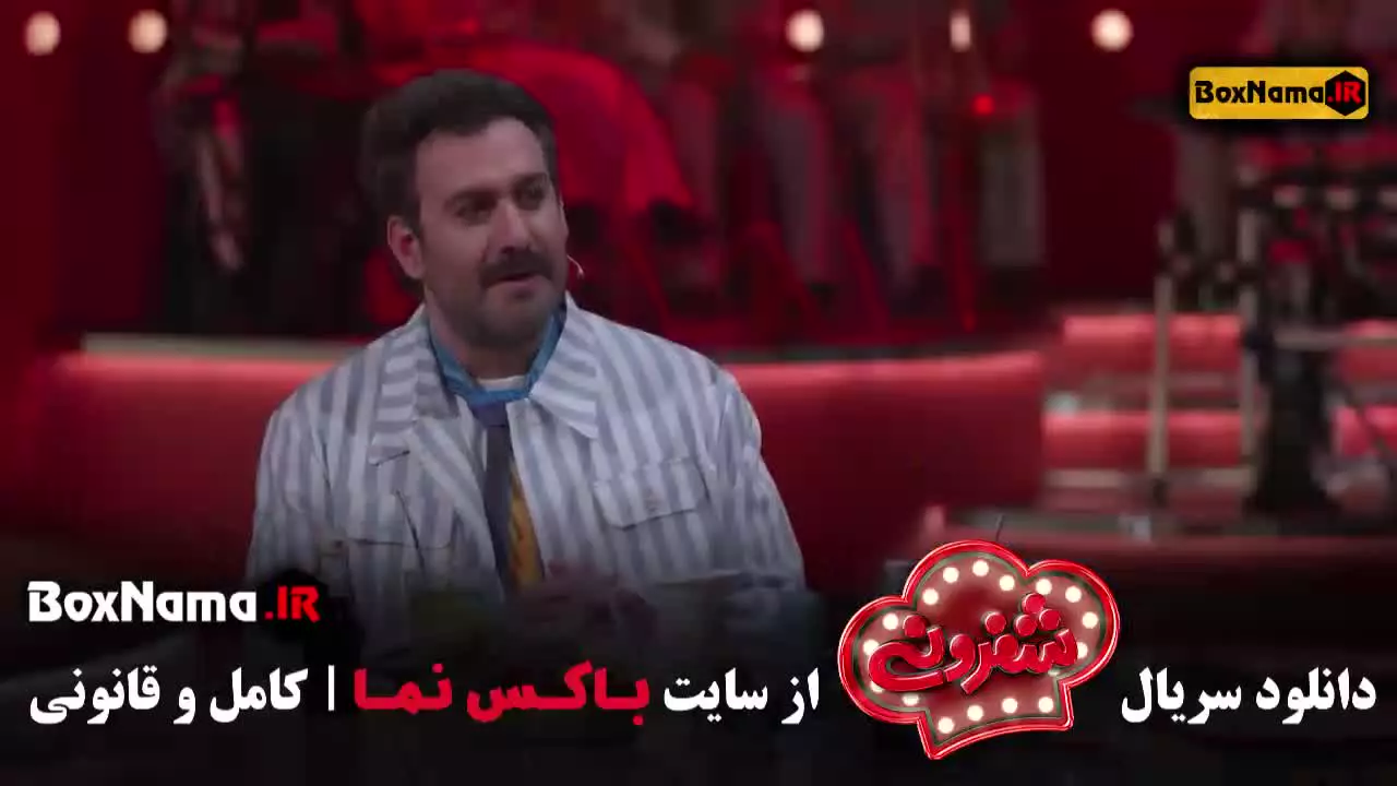 سریال ایرانی شفرونی قسمت ۱۱ کیسان دیباج