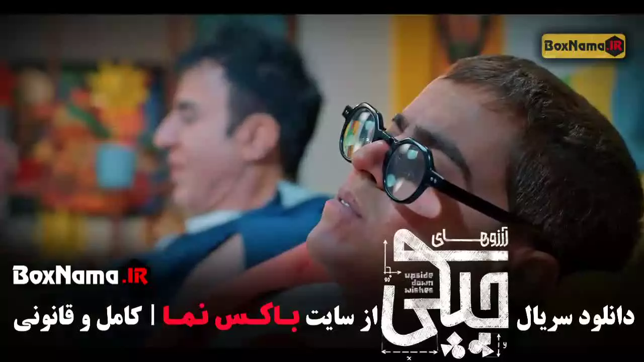 ارزوهای چپکی قسمت ۱ عمو پورنگ