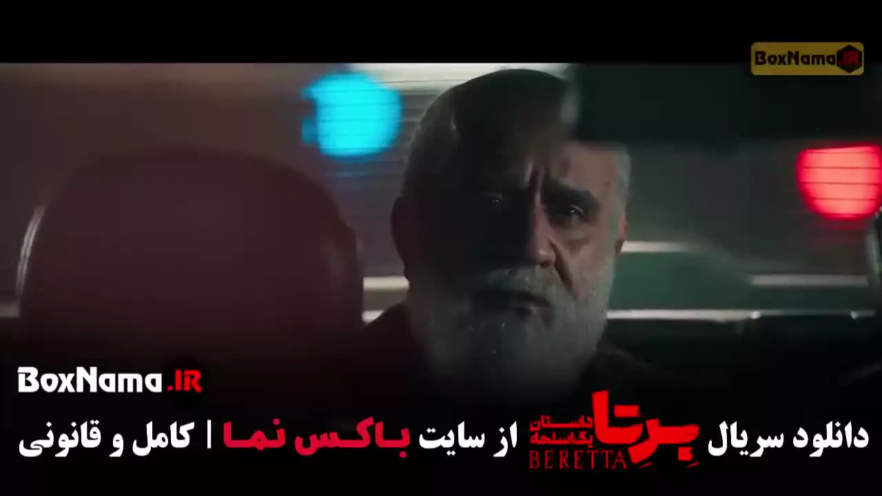 سریال ایرانی برتا قسمت ۷ هفتم