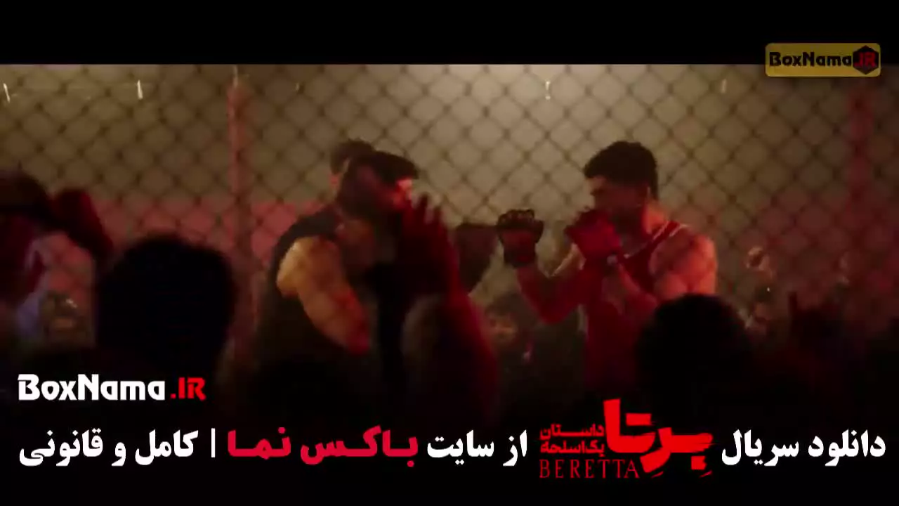 فیلم برتا قسمت ۱ تا ۱۸ کامل