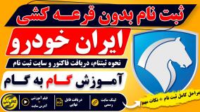 آموزش ثبت نام ایران خودرو ۱۴۰۵ در سایت جدید | بدون قرعه کشی + آموزش گام به گام