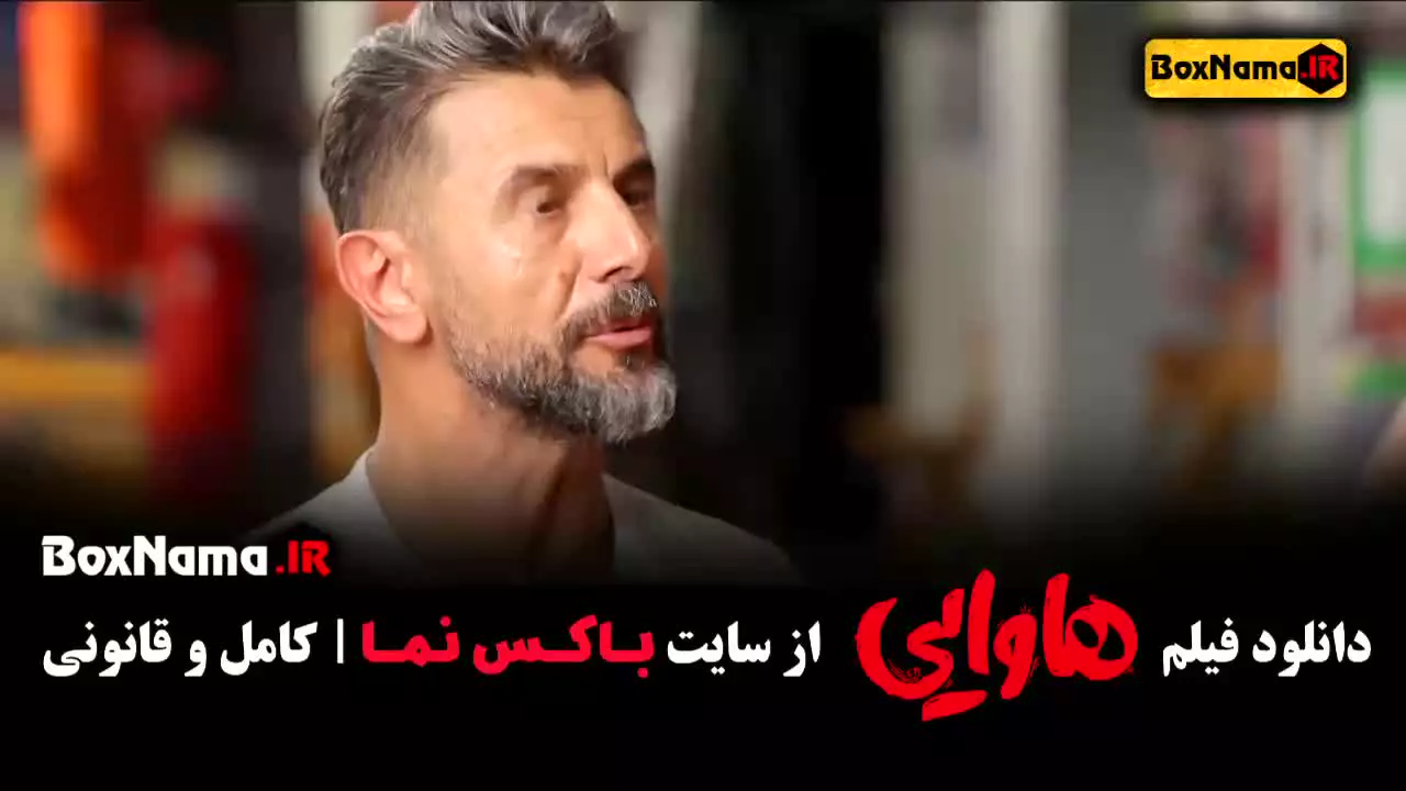 فیلم هاوایی با بازی امین حیایی