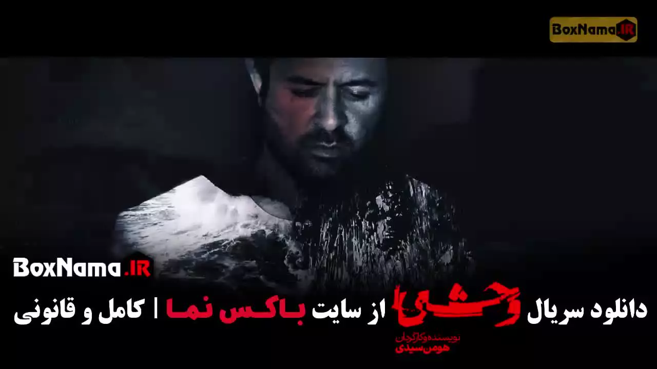 سریال ایرانی وحشی ۳ قسمت ۱
