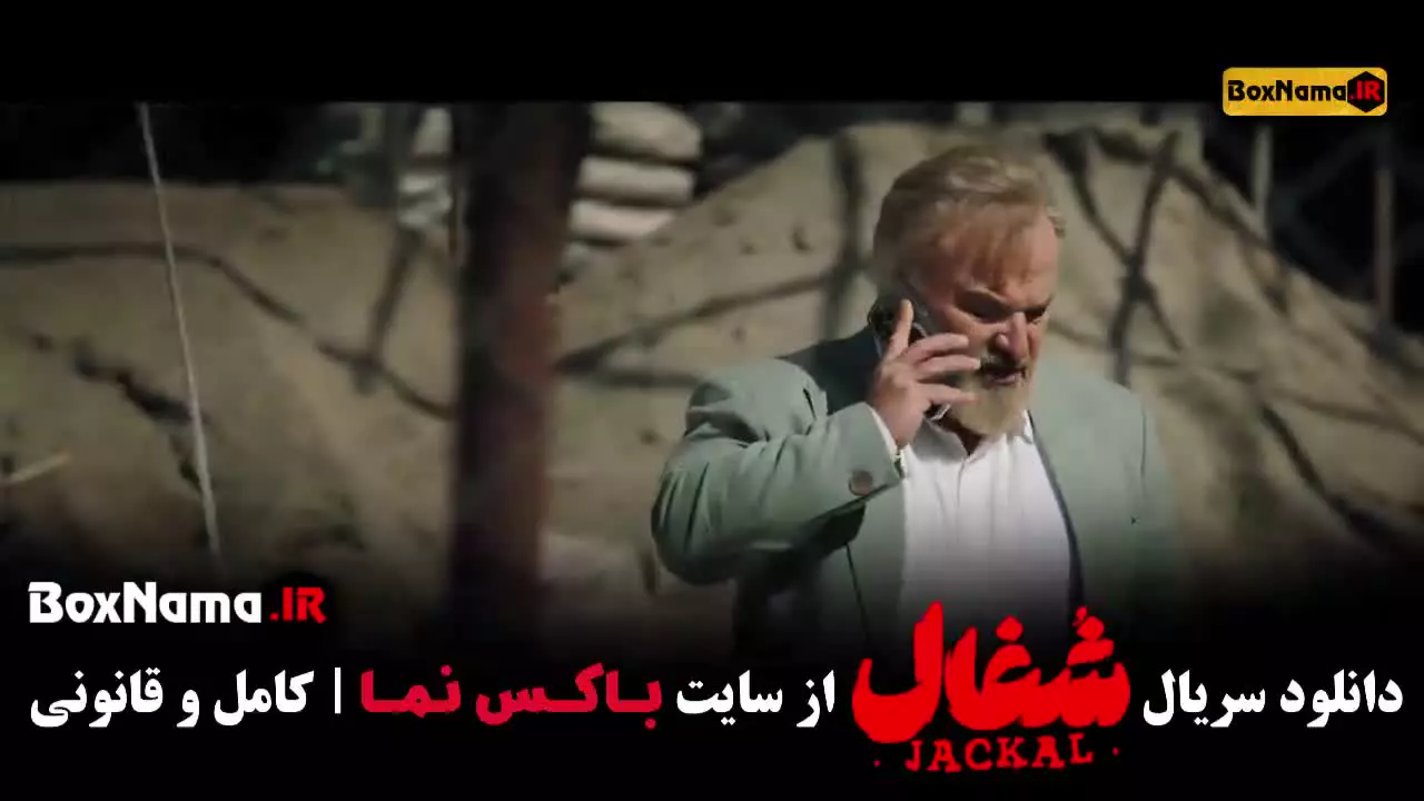 سریال ایرانی شغال قسمت ۲۱