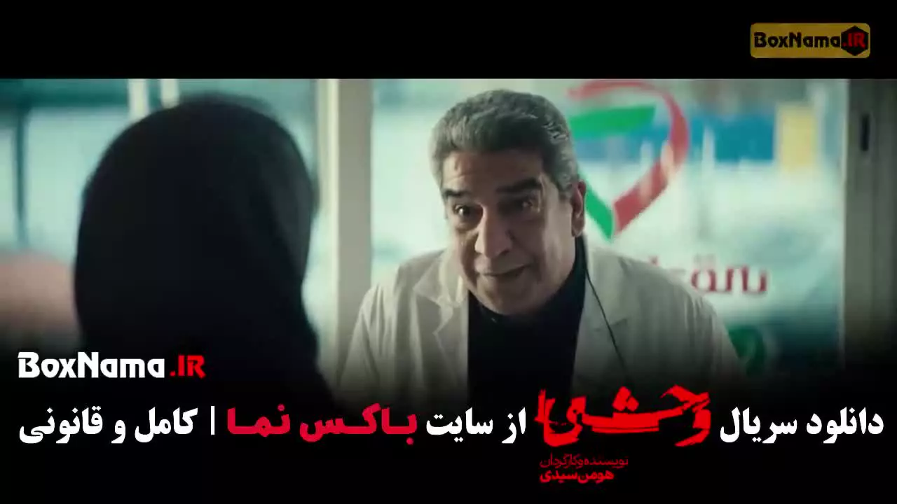 فیلم وحشی ایرانی قسمت ۱ تا ۱۲
