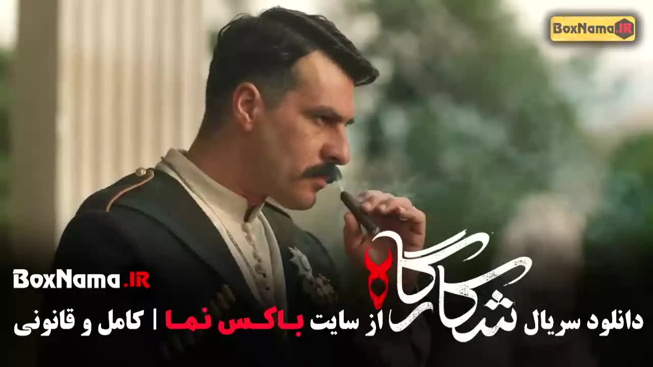 شکارگاه سریال ایرانی تاریخی