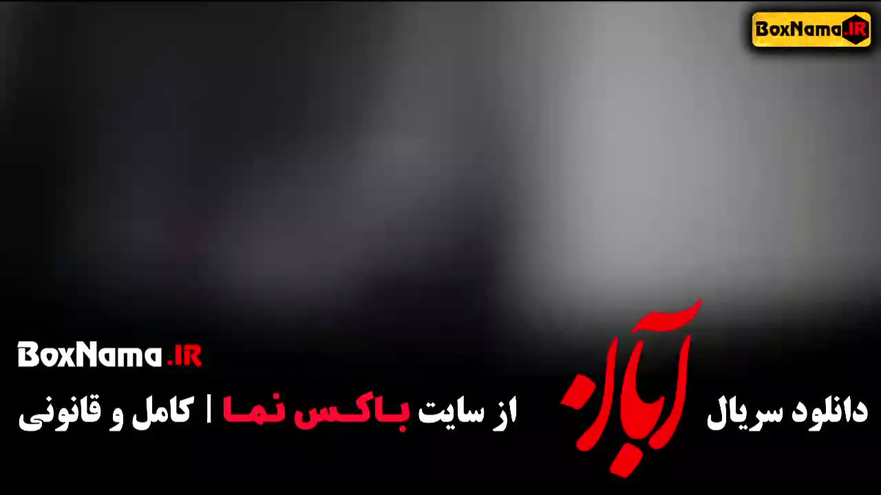 ابان شهاب حسینی - سریال ایرانی ابان