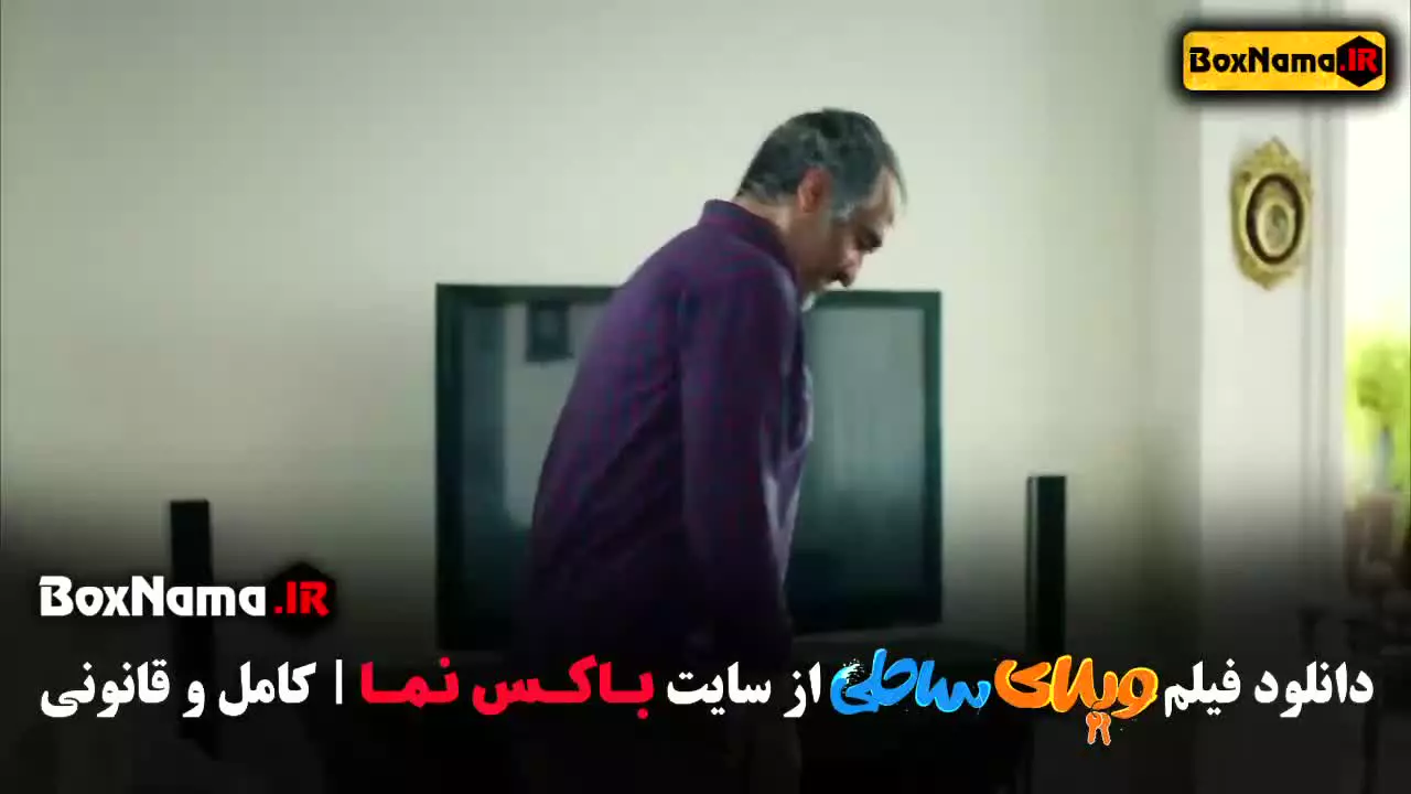 دانلود فیلم ویلای ساحلی - پژمان جمشیدی