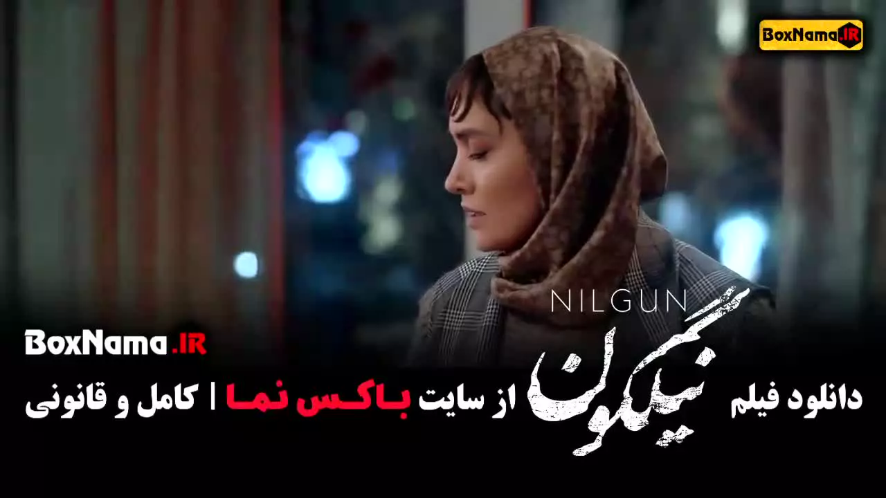 فیلم نیلگون با بازی میترا حجار
