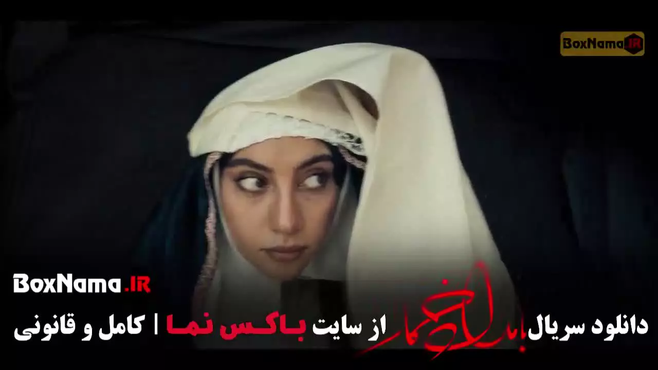 فیلم بامداد خمار قسمت ۱ تا ۱۳ اخر