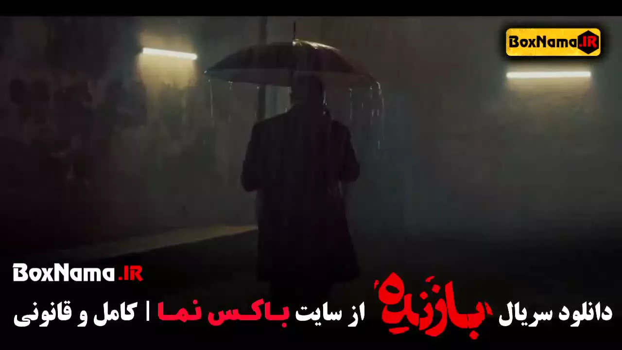 بازنده علیرضا کمالی - سریال بازنده