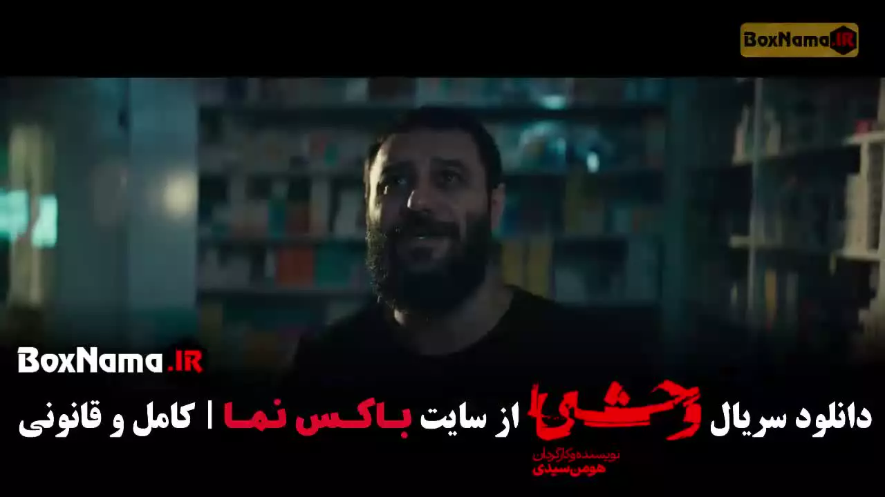 وحشی فصل ۲ قسمت ۱ - هومن سیدی