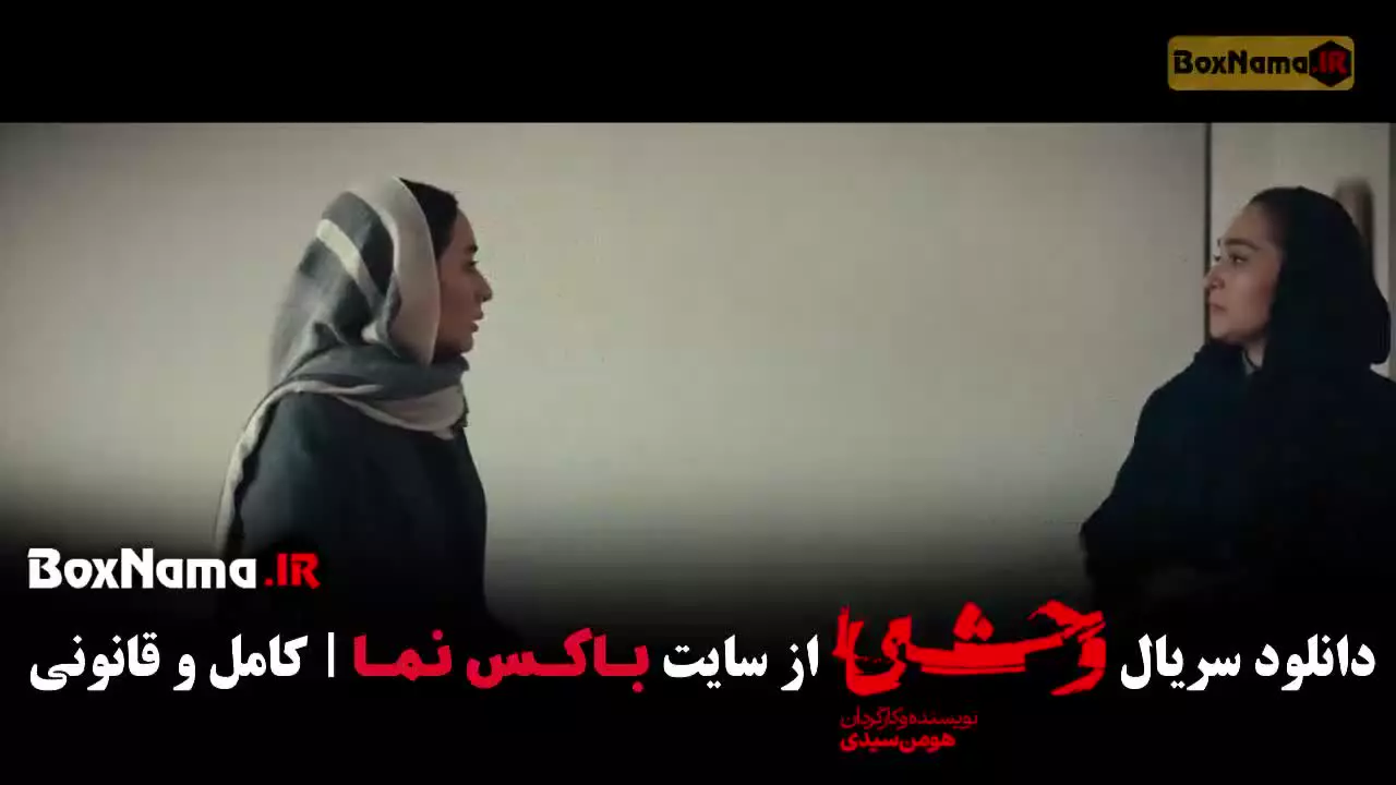 وحشی قسمت ۳ سوم - جواد عزتی