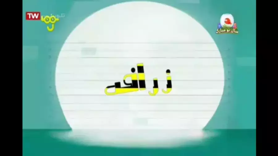 انیمیشن دالتون ها این قسمت : زرافه  دوبله فارسی.