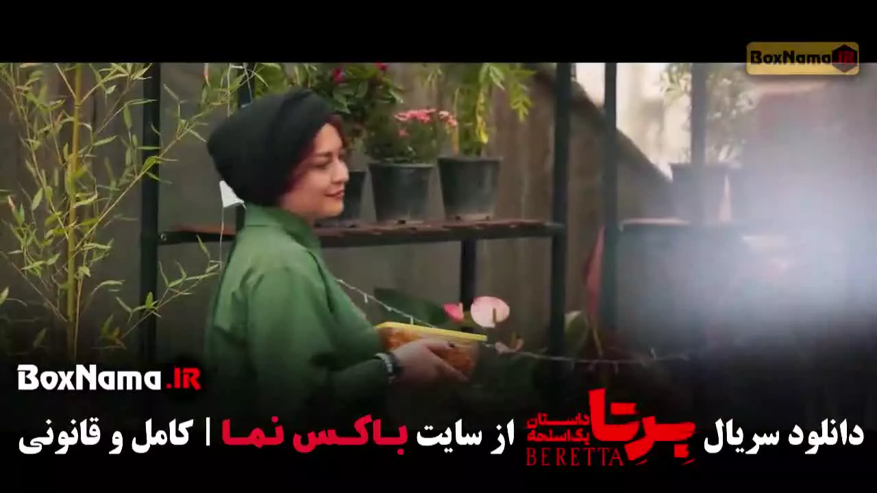 قسمت ۱ سریال برتا