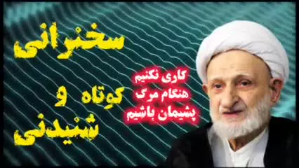 سخنرانی تکان دهنده آیت الله بهجت ( پشیمانی انسان هنگام مرگ ) مهم