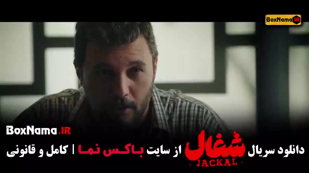 شغال امیرحسین فتحی - سریال شغال قسمت ۱