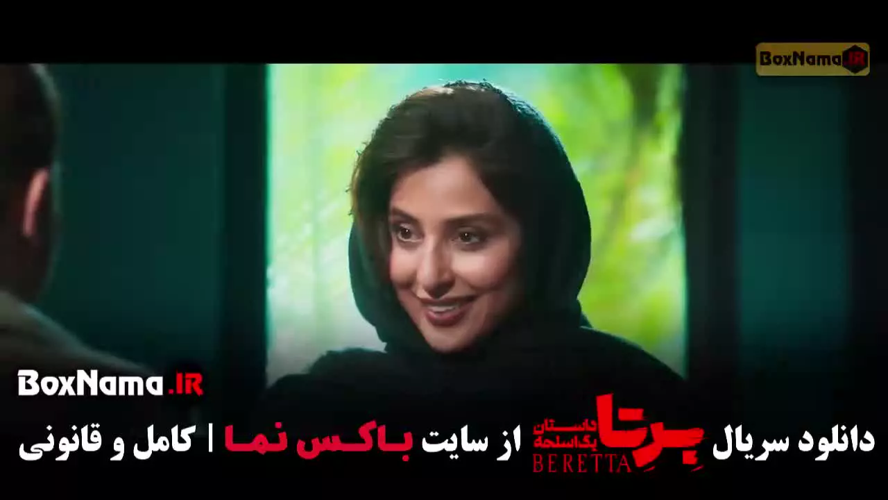 برتا شهرام حقیقت دوست - سریال برتا قسمت ۱