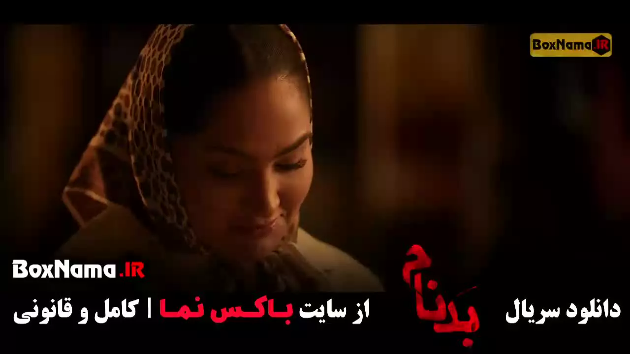 قسمت سوم سریال بدنام