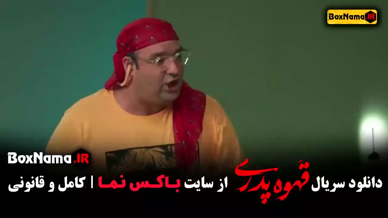 سریال قهوه پدری با بازی مهران مدیری