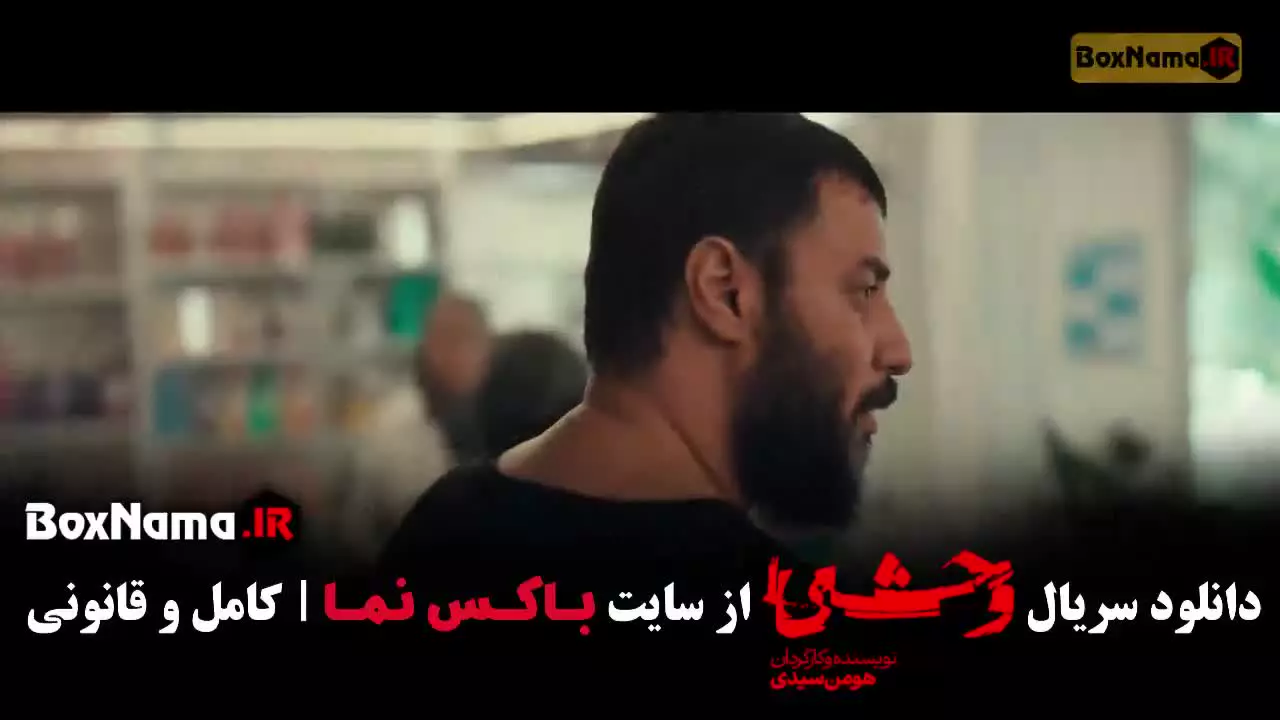 وحشی فصل دوم / سریال وحشی جواد عزتی
