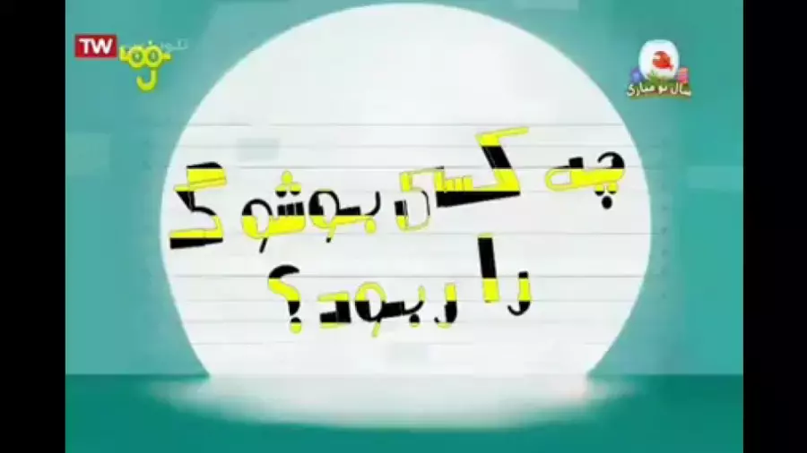 انیمیشن دالتون ها این قسمت :چه کسی بوشفگ را ربود؟دوبله فارسی .