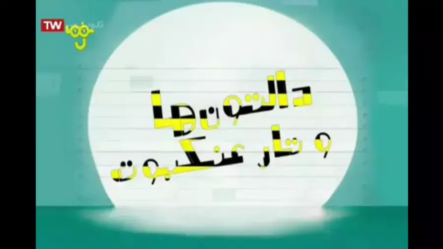 انیمیشن دالتون ها این قسمت:دالتو ها و تار عنکبوتی  دوبله فارسی.