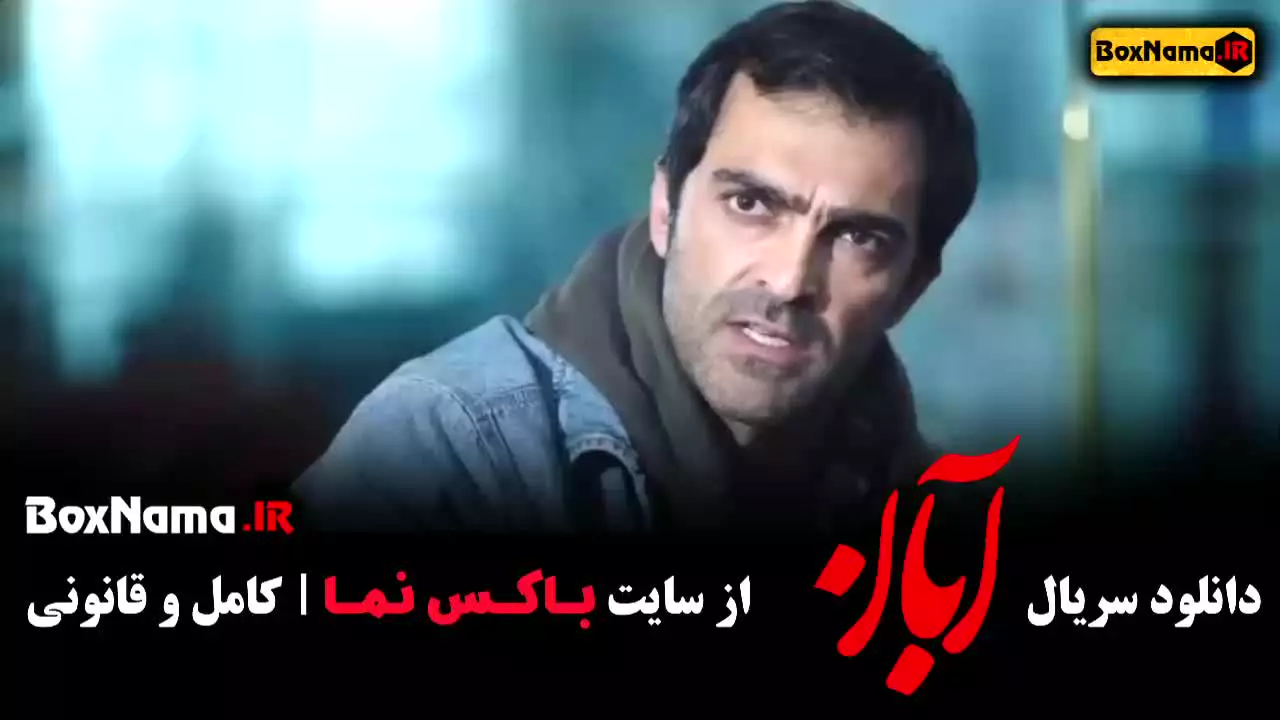 سریال آبان قسمت دوم
