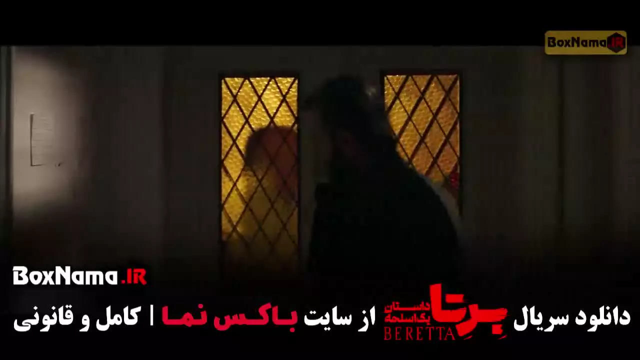 قسمت ۸ سریال برتا