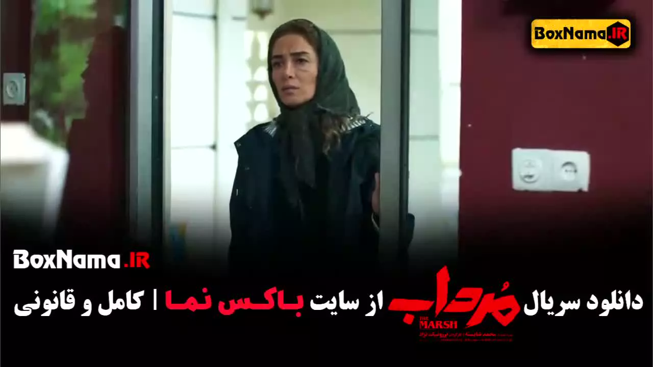 قسمت ۱ سریال مرداب