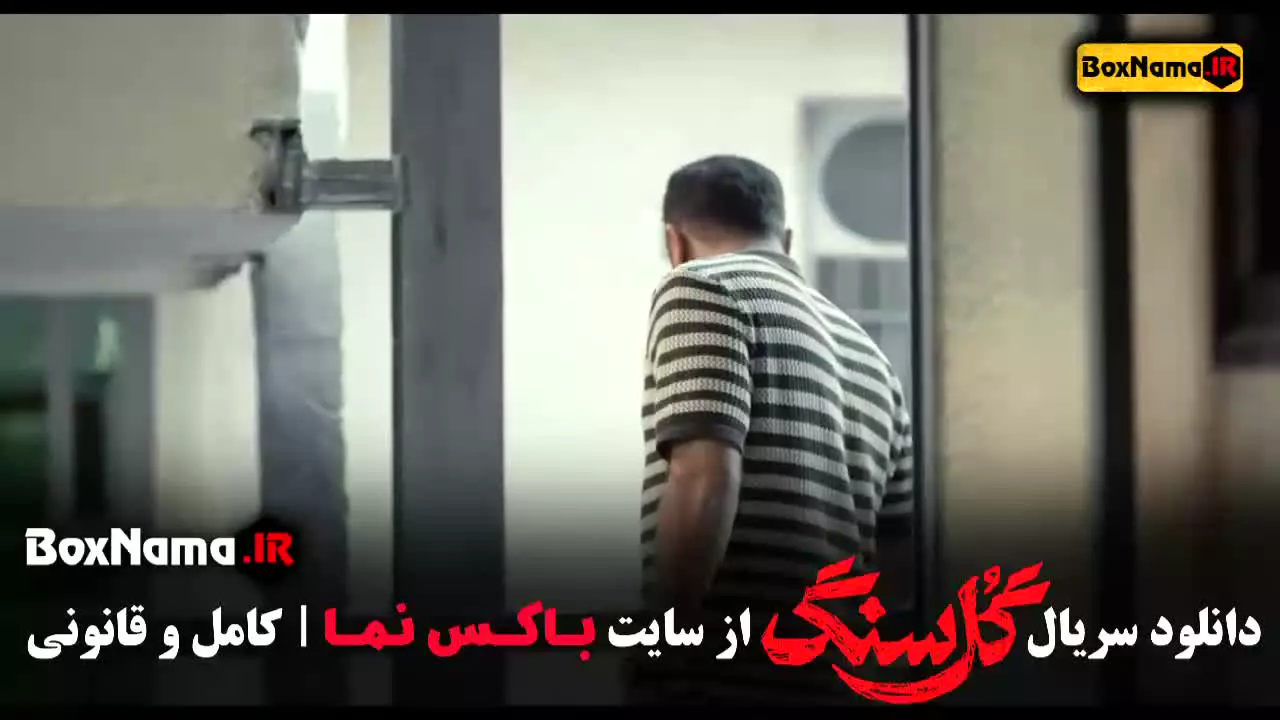 سریال گلسنگ قسمت ۵